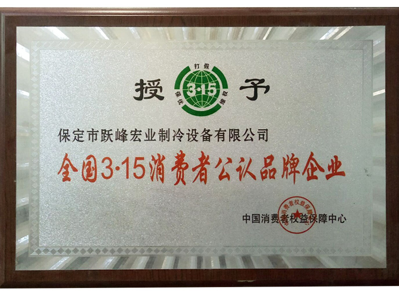 全國315消費者公認品牌企業(yè)